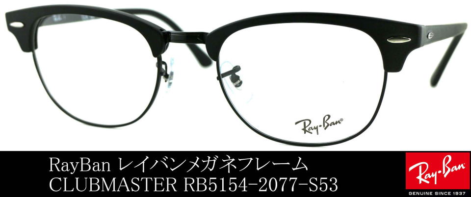 Ray-Ban レイバン メガネフレーム RB5154 CLUBMASTER