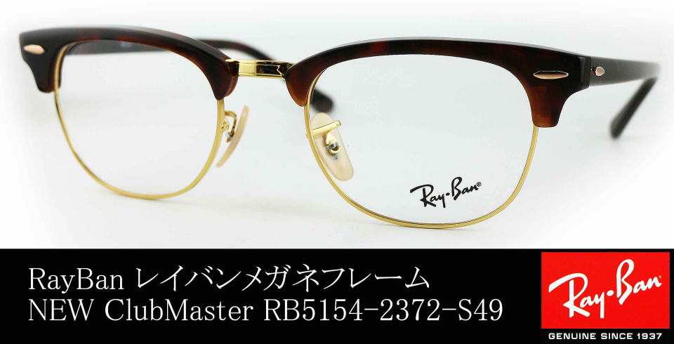 Ray Ban レイバン CLUBMASTER クラブマスター ブロウ RB5154 メガネ 眼鏡 ブラウン