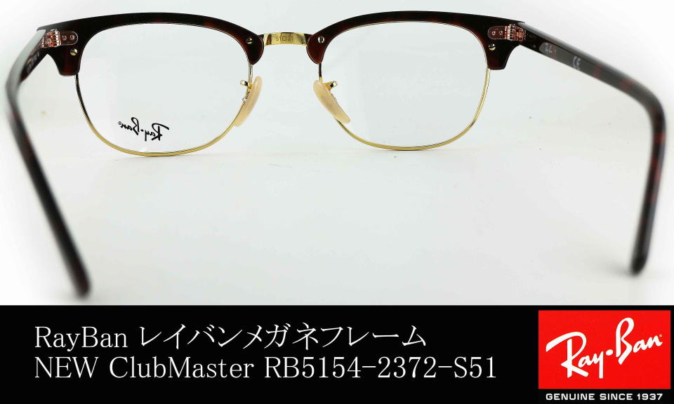 クラブマスター5154-2372-s51レイバンメガネ/正規販売店全国対応JR大府 