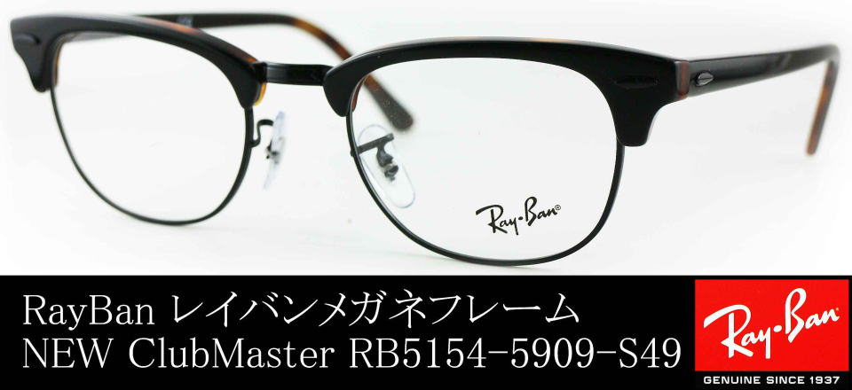 Ray-Ban レイバン CLUBMASTER クラブマスター ※度付き