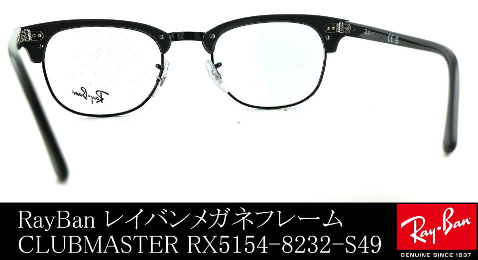 眼鏡クラブマスターレイバン5154-8232-S49