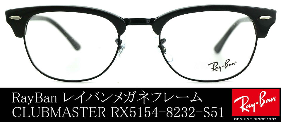 クラブマスター眼鏡レイバン5154-8232-S51