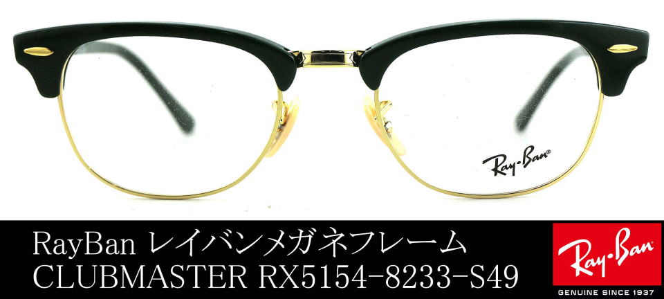 raybanクラブマスターメガネ5154-8233-S49