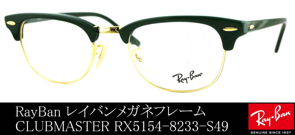 raybanクラブマスターメガネ5154-8233-S49