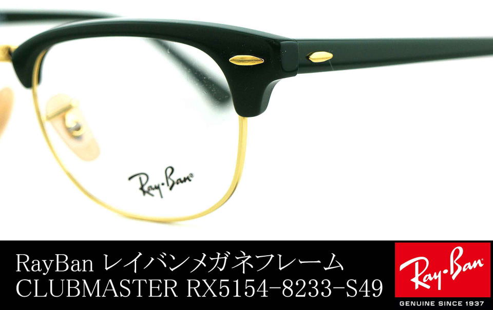 raybanクラブマスターメガネ5154-8233-S49