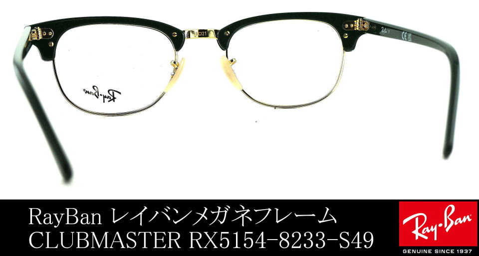 raybanクラブマスターメガネ5154-8233-S49