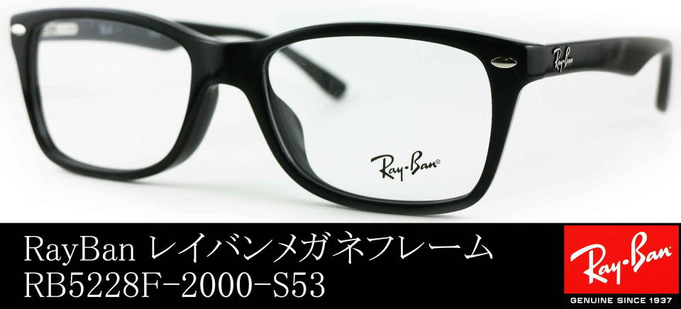 0円 宅配便送料無料 Ray-Ban RX5228F 55サイズ メガネフレーム レンズ選択可能