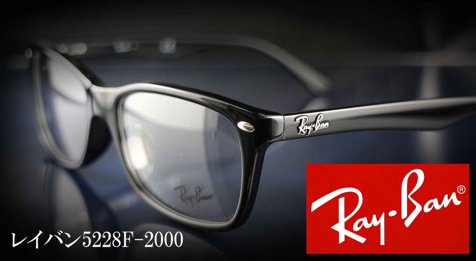 RayBanレイバンメガネフレーム5228F-2000