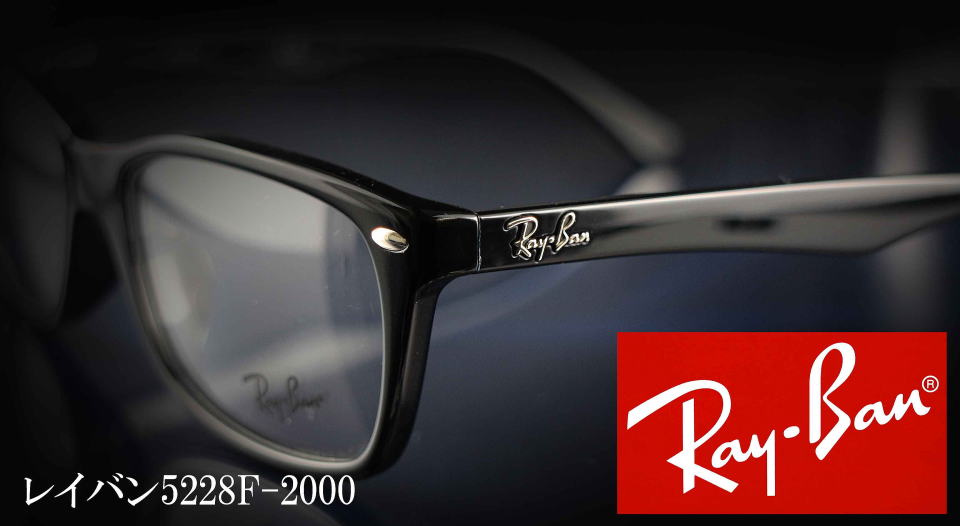 レイバン RayBan 伊達メガネ サングラス RB5228F 2000