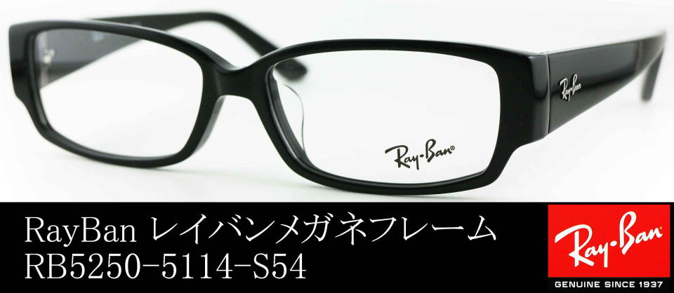 RayBan メガネ　RB5250 5114 54-15