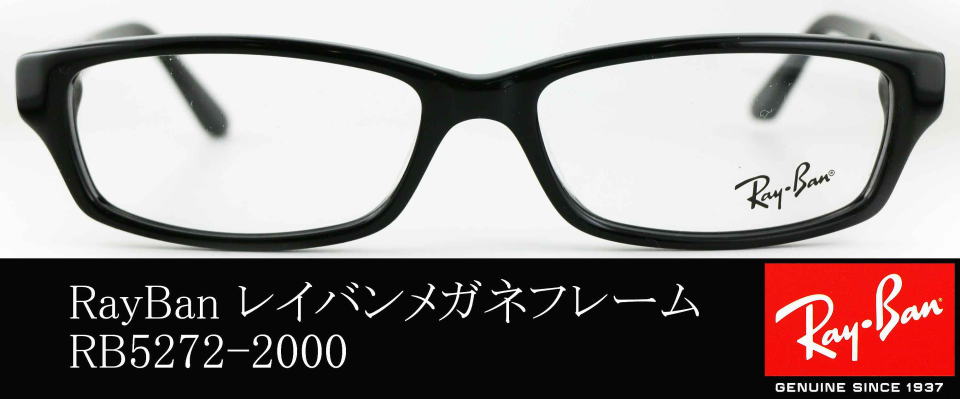 レイバンメガネフレーム5272-2000