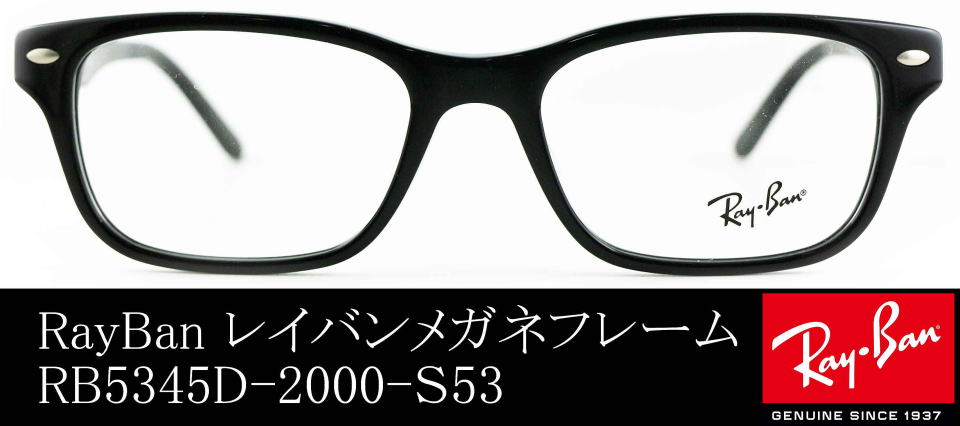 レイバンRay-Ban RB5345D　2000 試着のみ度なしレンズ