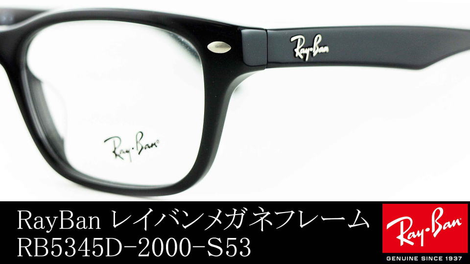 【度付レンズセット】レイバン メガネフレーム RB5345D 2000