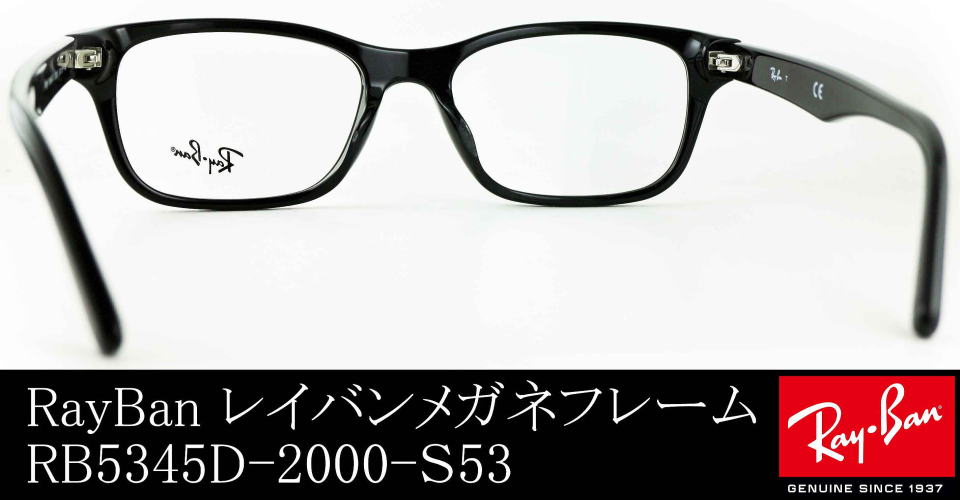 レイバン黒縁メガネ5345D-2000正規販売店全国対応JR大府駅前メガネ