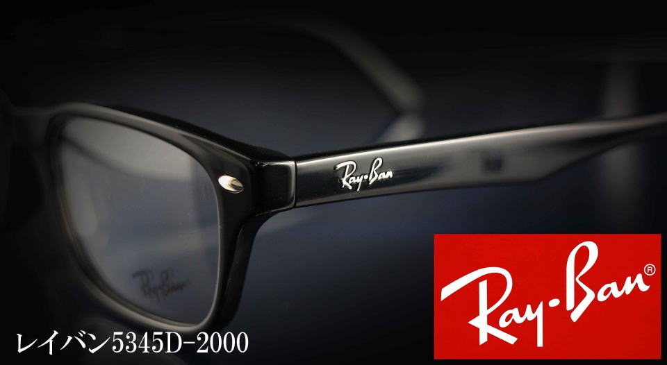 RayBanレイバンメガネフレーム5345D-2000