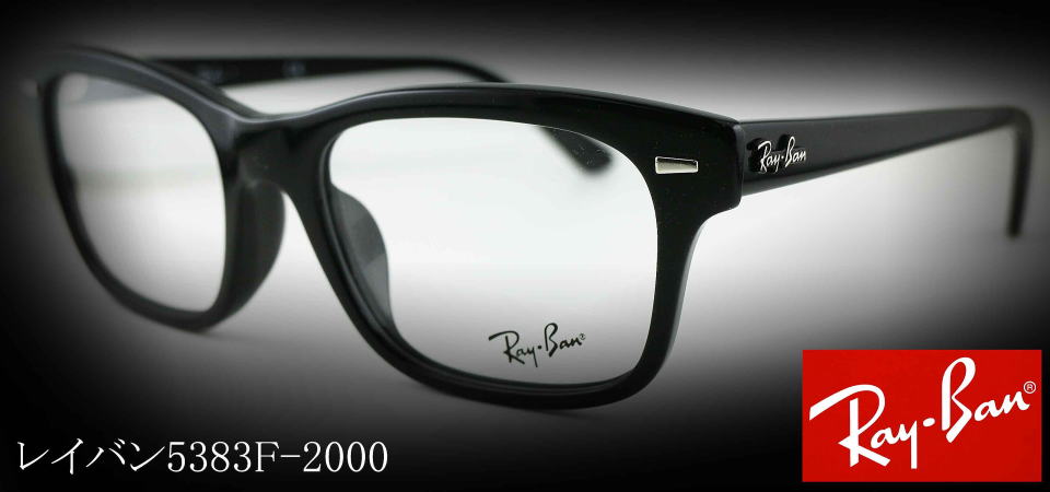 RayBanレイバンメガネフレーム5383F-2000