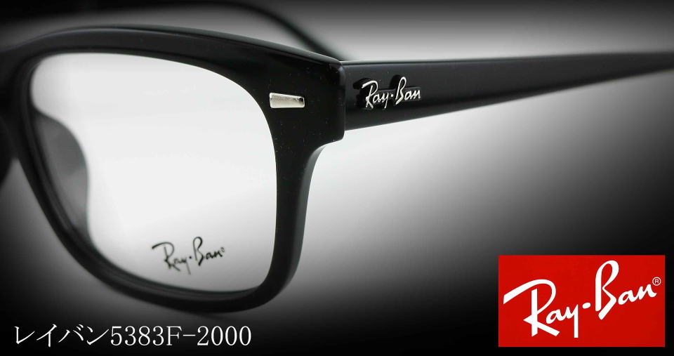 RayBanレイバンメガネフレーム5383F-2000