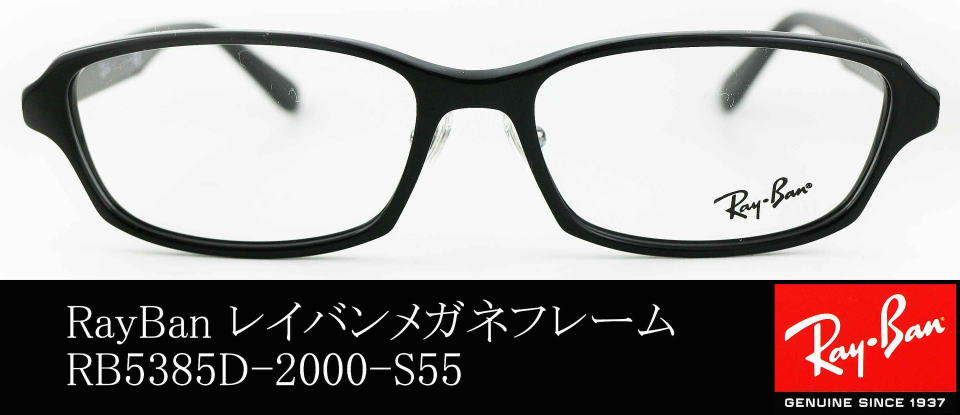 レイバンのメガネ5385D-2000-S55/正規販売店全国対応JR大府駅前メガネ 
