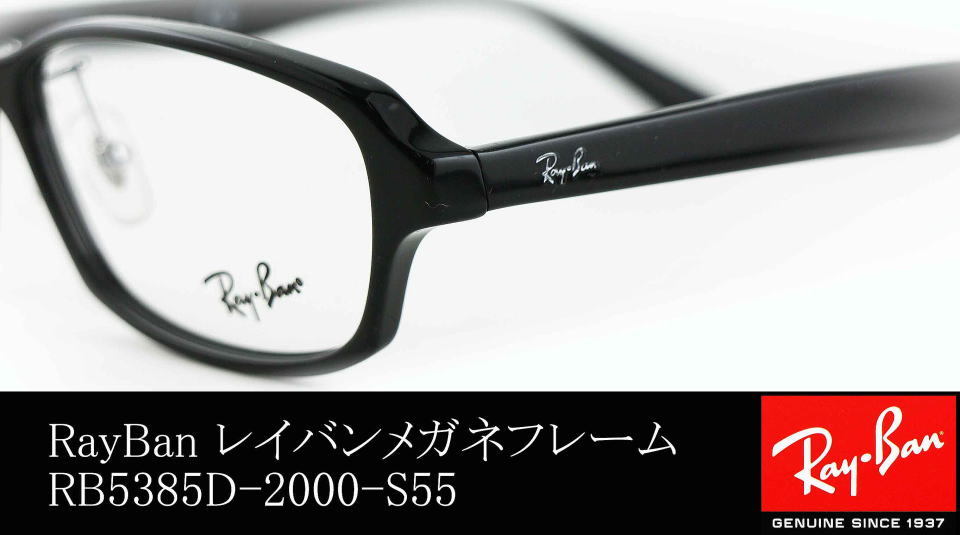 送料無料 激安 お買い得 キ゛フト Ray Ban レイバンメガネ RB5385D ...