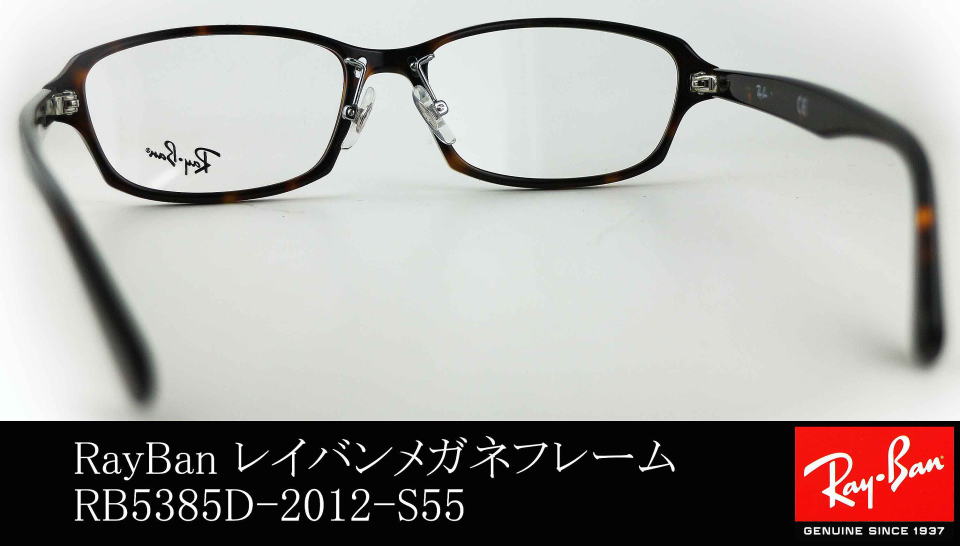 raybanメガネフレーム5385D-2012-S55/正規販売店全国対応JR大府駅前 ...