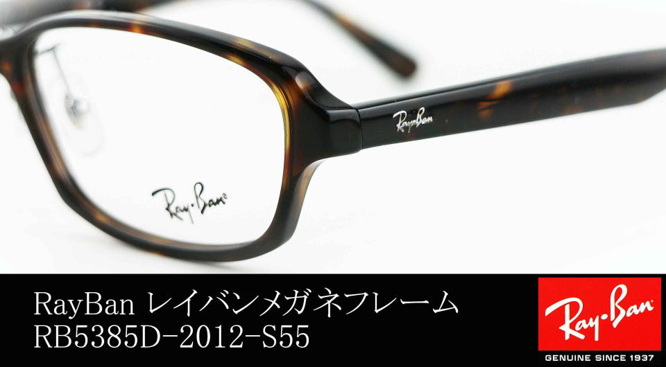 raybanメガネフレーム5385D-2012-S55/正規販売店全国対応JR大府駅前 ...