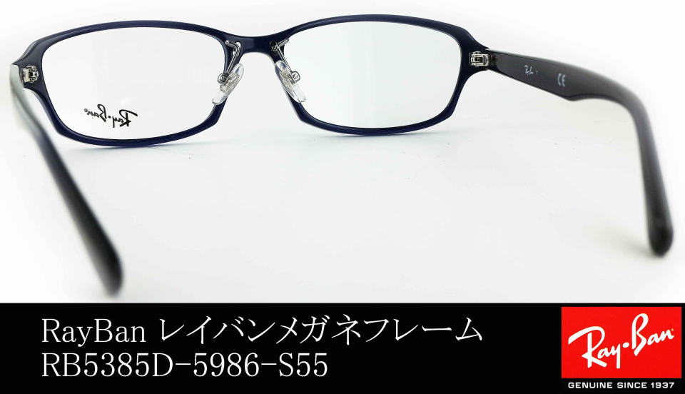 大人気商品 Ray Ban レイバン RX5385D RB5385D 2477 55 伊達眼鏡 メガネフレーム マットブラック 正規品 