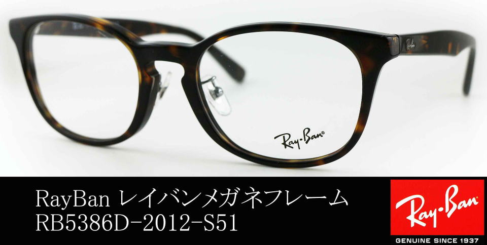 レイバンボストン型メガネ5386D-2012-S51/正規販売店全国対応JR大府 
