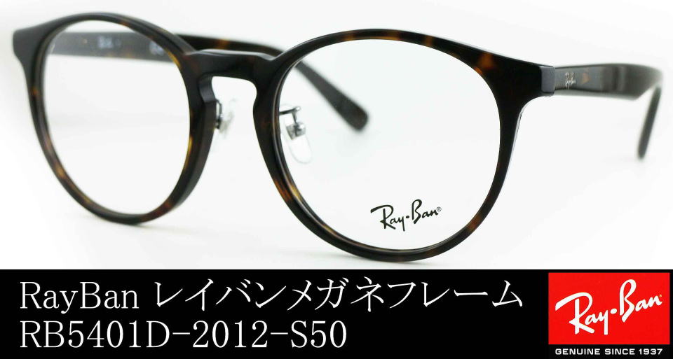 raybanボストン5401D-2012-S50メガネフレーム/正規販売店全国対応JR 