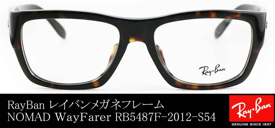 ノマドウェイファーラーレイバン5487F-2012メガネ/正規販売店全国対応 