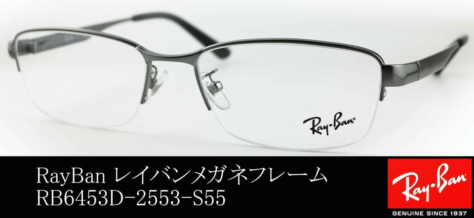 raybanメガネフレーム6453D-2553-S55/正規販売店全国対応JR大府駅前