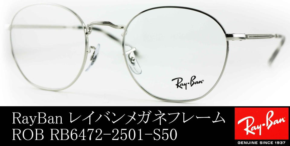 レイバンロブ6472-2501-S50メガネ/正規販売店全国対応JR大府駅前メガネ 
