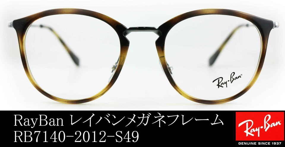 Cocomiメガネレイバン7140-2012-S49