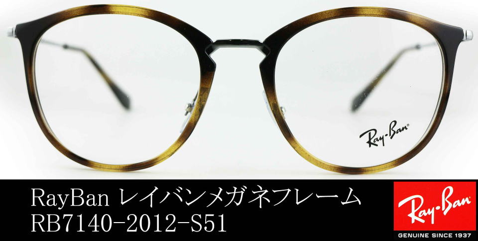 Cocomiインスタメガネレイバン7140-2012-S51