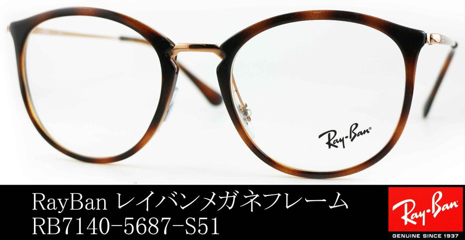レイバンコンビネーション7140-5687-S51メガネ/正規販売店全国対応JR