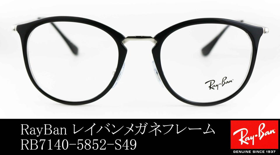 レイバン　Ray-Ban  RB-7140 5852 49□20 150 美品！