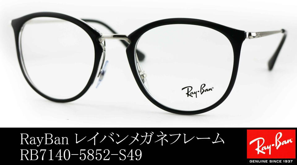 レイバン　Ray-Ban  RB-7140 5852 49□20 150 美品！