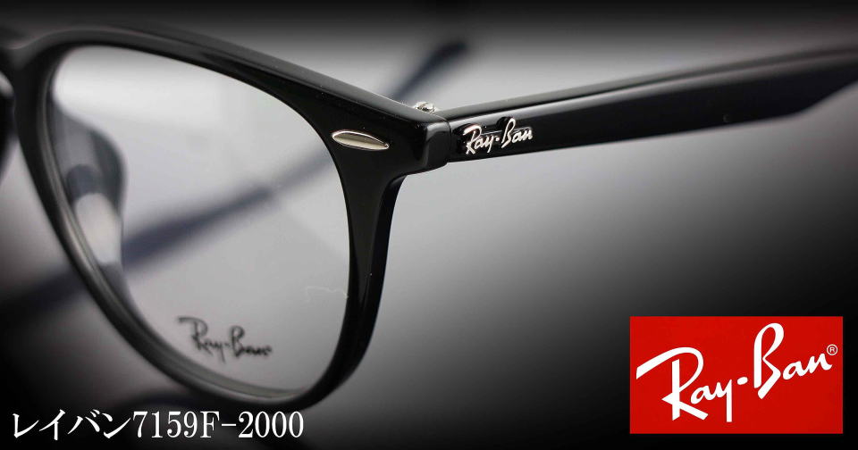 RayBanレイバンメガネフレーム7159ｆ-2000