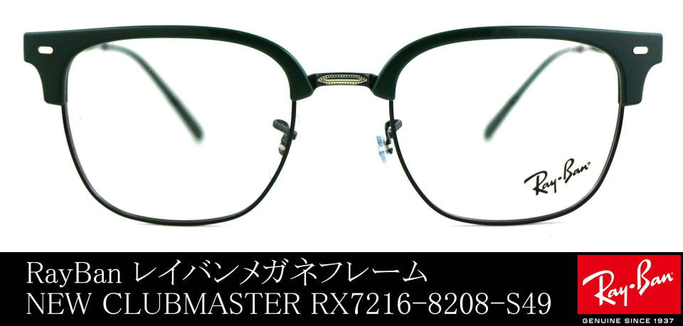 レイバンニュークラブマスターRX7216-8208-S49