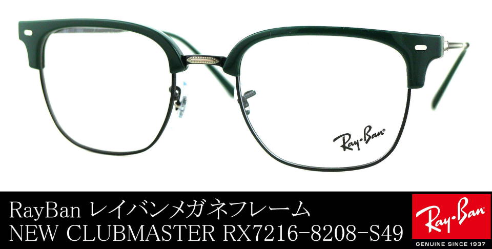 レイバンニュークラブマスターRX7216-8208-S49