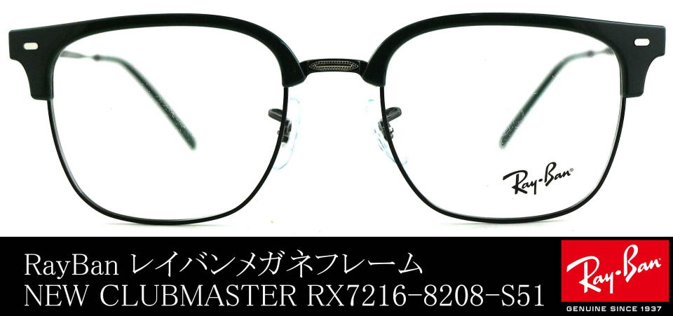 レイバンメガネニュークラブマスターRX7216-8208-S51