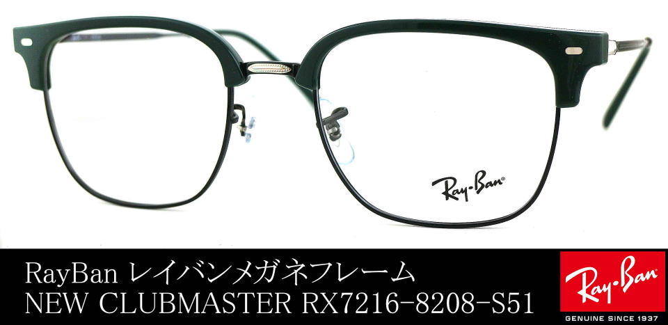 レイバンメガネニュークラブマスターRX7216-8208-S51/正規販売店全国