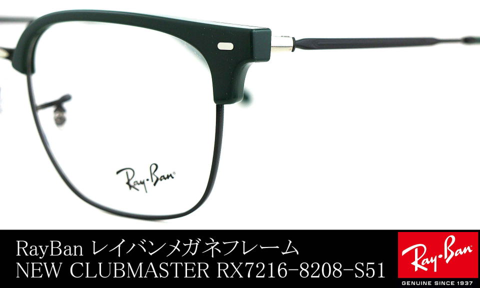 レイバンメガネニュークラブマスターRX7216-8208-S51