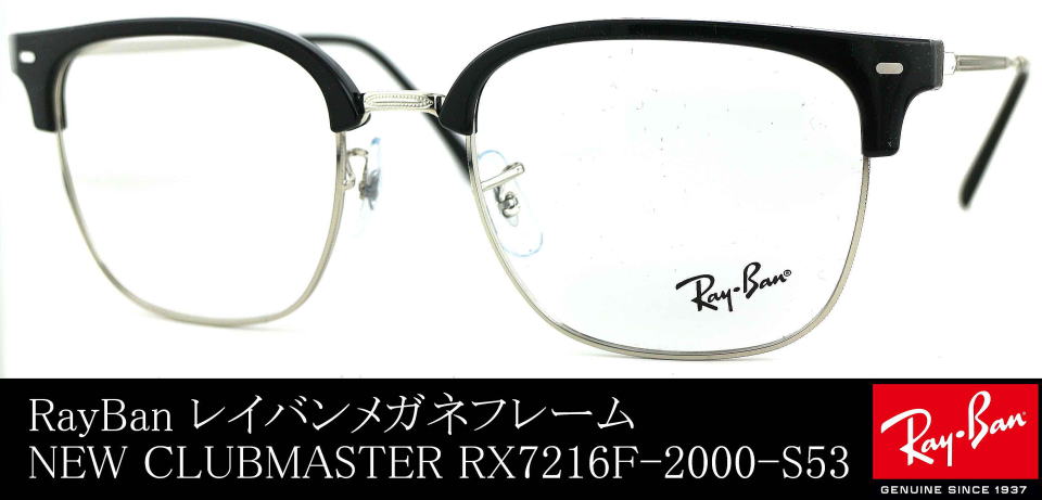 ニュークラブマスターメガネレイバンRX7216RF-2000-S53/正規販売店全国