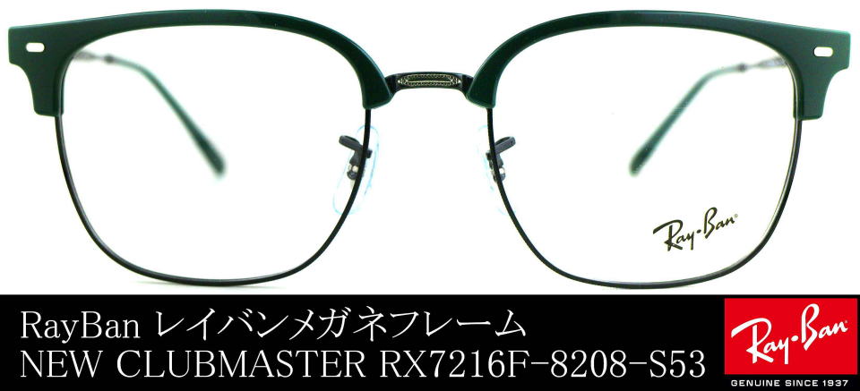 レイバンメガネニュークラブマスターRX7216F-8208-S53