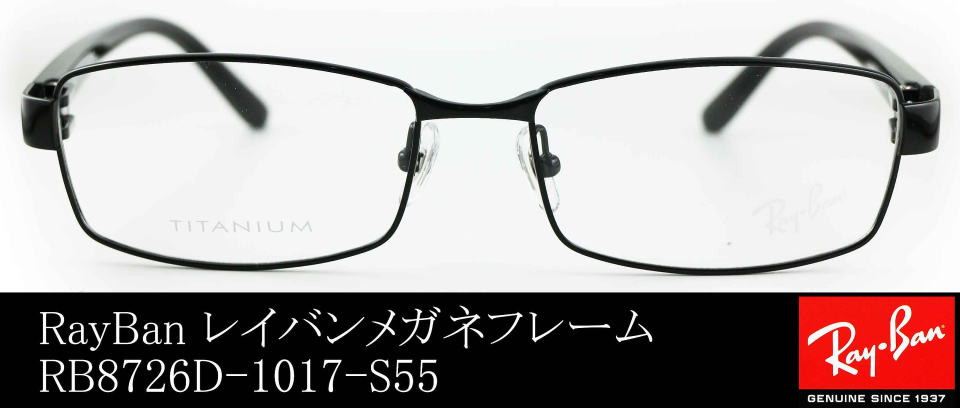 レイバンメガネフレーム8726D-1017-S55