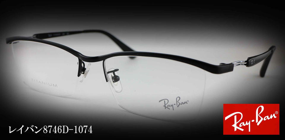 【新品】 レイバン 眼鏡 rx8746d 1074 55mm メガネ Ray-Ban チタン フレーム 黒ぶち めがね メンズ rb8746d ナイロール