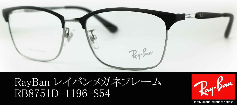 レイバンフレーム　RB8751D C1198 54□17