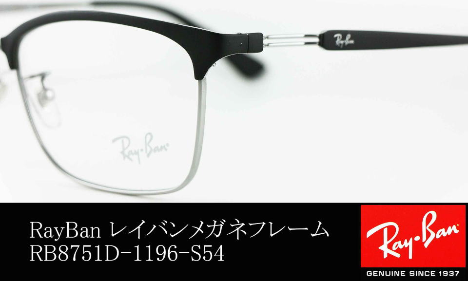 レイバンメガネ8751D-1196/正規販売店全国対応JR大府駅前メガネMURATA