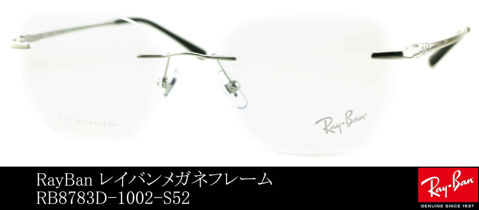 フレームのないメガネレイバン8783D-1002-S52