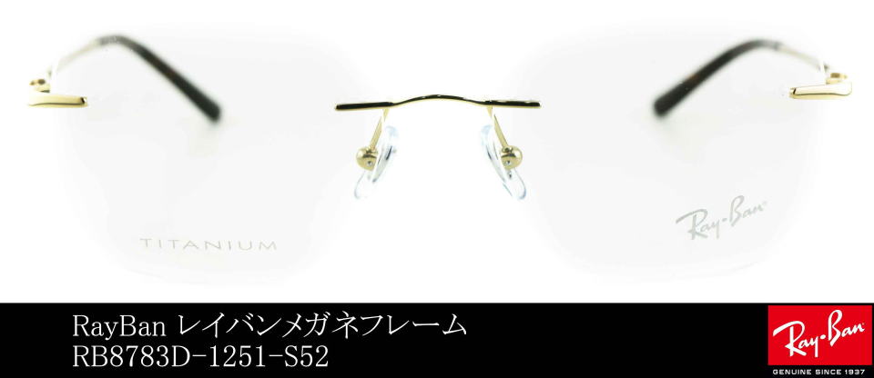 フチナシレイバンメガネフレーム8783D-1251-S52